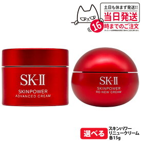 【25年/26年製造 国内正規品】エスケーツー SK-II SK2 スキンパワー リニュー クリーム 15g 保湿 美容クリーム スキンケア 携帯ミニサイズ お試し用 乾燥肌 保湿成分 SK2 sk2 skii 箱なし 1/2/3/5個 送料無料 母の日