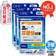 【3個セット 賞味期限2029年以降】ディーエイチシー DHC 高めの尿酸値対策 20日分 サプリメント ダイエッ…