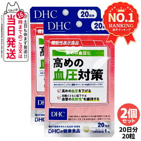 【賞味期限2028/03】ディーエイチシー DHC 高めの血圧対策 20日分 20粒 サプリメント 健康食品 健康サプリ 健康応援 マルチサプリ 送料無料