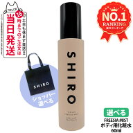 シロ SHIRO フリージアミスト ボディミスト 60ml ショッパー選べる ボディ用化粧水 フレグランスミスト …