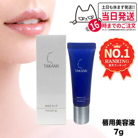 【国内正規品】TAKAMI タカミリップ 唇用美容液 7g リップ リップクリーム ケア 美容液 唇 リップグロス グロス 透明 保湿 敏感肌 乾燥肌 エイジングケア プレゼント リップ美容液 リップケア 保湿美容液 スキンケア