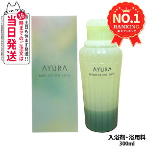 �y�������K�i�z�A���[�� AYURA ���f�B�e�[�V�����o�X 300mL �����b�N�X �����O�b�Y ������ ������ ��������