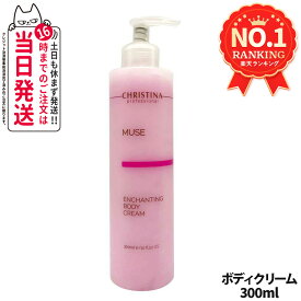 クリスティーナ ミューズ エンチャンティング ボディクリーム 300ml 正規品 保湿 乾燥肌対策 保湿ケア ボディ用クリーム 全身ケア ボディケア デイリーケア ナイトケア CHRISTINA 1/2/3本 送料無料
