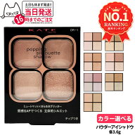 【国内正規品・7種類から選べる】ケイト KATE ポッピングシルエットシャドウ BE-1 / BR-1 / MV-1 / OR-1 …