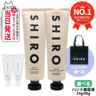 【香り選べる】シロ SHIRO パリジェンヌフェイヴァリット / フリージアミスト ハンド美容液 90g ショッパ…