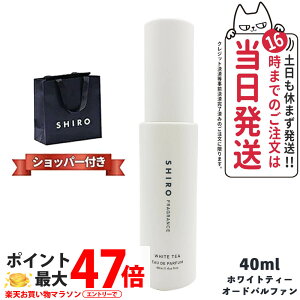 �y���K�ܕt���E���Ȃ��zSHIRO �V�� �z���C�g�e�B�[ �I�[�h�p���t�@�� 40ml ���Ȃ� �V�� ���� shiro ���� WHITE TEA EAU DE PARFUM �u�����h �M�t�g �v���[���g 2023�N6�����j���[�A��