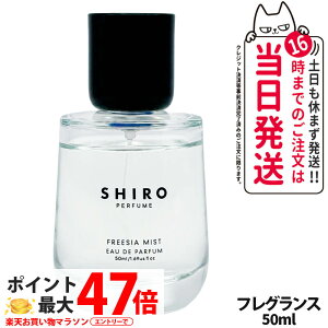 yKiEȂzSHIRO V FREESIA MIST I[hpt@ 50ml  tOX t[WA ~Xg Ȃ 