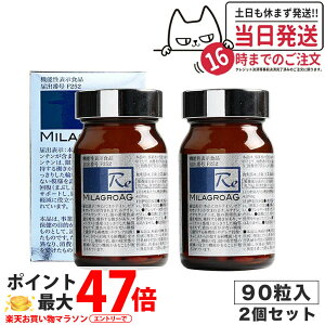 �y2�Z�b�g×90���z�~���O��AG �T�v�� MilagroAG 90��×2 �p�b�P�[�W���j���[�A�� DHA EPA �A���K�g���E�� ��-GPC �A���K�g���E�� �����^DHA �ڂ̌��N �����̎� ��� �������K�i ��������