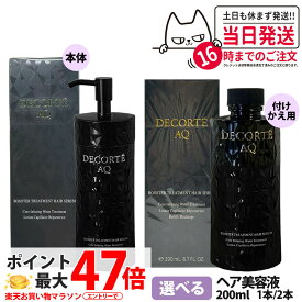 【国内正規品】コスメデコルテ AQ ブースティング トリートメント ヘアセラム 本体 200ml / 詰替用 200ml セラム しっとり まとまる ダメージケア ヘアケア DECORTE 1/2本 送料無料