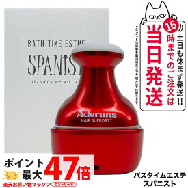 【メーカー保証付】アデランス Aderans バスタイムエステ スパニスト 頭皮マッサージ器 頭皮ケア 健康 美容 マッサージ 送料無料 ギフト包装可能