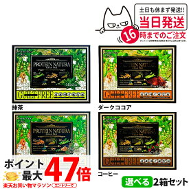 【選べる】エステプロラボ プロテイン ナチュラ グランプロ 抹茶 / W抹茶 / 黒ごまきな粉 / コーヒー / ダークココア 20袋入り 大袋 ボディメイクサポート エステプロラボ サプリメント ダイエット 美容 酵素 グランプロ シリーズ 送料無料