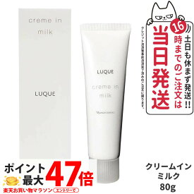 【国内正規品】NARIS ナリス ルクエ クリームインミルク 80g 濃密乳液 エマルジョン 保湿乳液 スキンケア フェイスケア しっとり もっちり うるおい キメを整える なめらか 乾燥ケア 美容液の働きをもつ乳液 無香料 無鉱物オイル LUQUE 送料無料