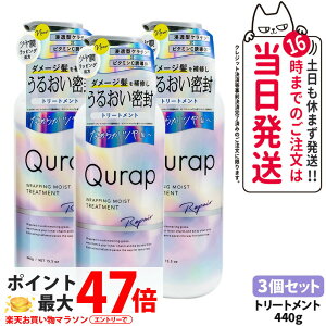 �y3�Z�b�g�zQURAP �L�����b�v ���b�s���O���C�X�g�g���[�g�����g �{�� 440ml ��C �w�A�P�A �_���[�W �ێ� �r�^�~��C�U���� ���� �܂Ƃ܂� ��C ���C�K�[�h �L���[�e�B�N�� �ی� ��������