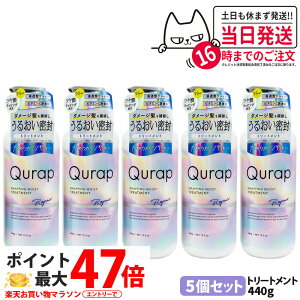 �y5�Z�b�g�zQURAP QURAP �L�����b�v ���b�s���O���C�X�g�g���[�g�����g �{�� 440ml ��C �w�A�P�A �_���[�W �ێ� �r�^�~��C�U���� ���� �܂Ƃ܂� ��C ���C�K�[�h �L���[�e�B�N�� �ی� ��������