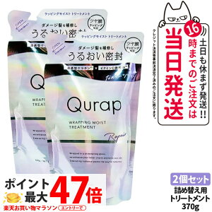 �y2�Z�b�g�zQURAP �L�����b�v ���b�s���O���C�X�g�g���[�g�����g �l�ߑւ��p 370g ��C �w�A�P�A �_���[�W �ێ� �r�^�~��C�U���� ��������