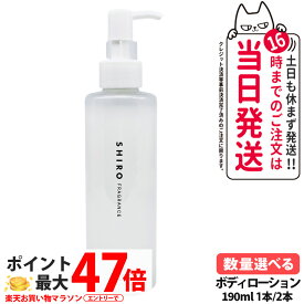 シロ アイスミント ボディローション 190mL SHIRO ボディケア ボディ用乳液 ローション 保湿 ミント 人気 送料無料