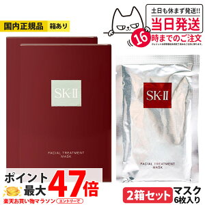 �y25�N�����E2���Z�b�g�E�������K�i�zSK-II SK2 �G�X�P�[�c�[ �t�F�C�V���� �g���[�g�����g �}�X�N 6�� ������ ��������
