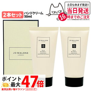 Jo Malone London �W���[ �}���[�� �����h�� ���C���h�u���[�x���n���h�N���[�� 50ml �� ���� �n���h�P�A �ێ� ���� �V���b�p�[���� ���K�� �� ��������