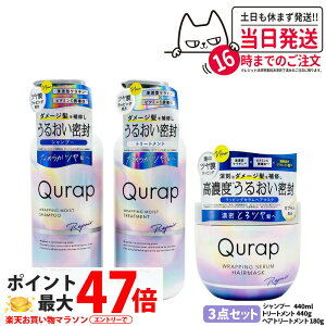 �y3�_�Z�b�g�zQURAP �L�����b�v ���b�s���O���C�X�g�g���[�g�����g �{�� 440g ���C�X�g�V�����v�[ �{�� 440ml ���C�X�g�w�A�}�X�N 180g �Z�b�g �Ȃ߂炩�Ȏ��� ���C�K�[�h �L���[�e�B�N�� ��C �w