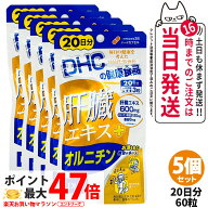 【5個セット 賞味期限2029年以降】ディーエイチシー DHC 肝臓エキス＋オルニチン 20日分 60粒 サプリメン…