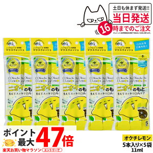 �y5�p�b�N�Z�b�g�zokuchi �I�N�`�V���[�Y ����t �}�E�X�E�H�b�V�� 11ml×5�{�� �j�I�C�̂��� �I�N�`������ �����^�� �g������ �����P�A ������� ���L�\�h ���L�΍� ��������