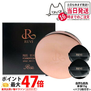 �����B REVI ���� �ʌ��t�@���f�[�V���� �{��15g ��p�p�t2���t�� SPF50++++ �P�[�X�t�� �A�����זE3�� �X�s�L���[�� �J�o�[�� ���Ă��~�� ���₯�~�� UV�P�A �t�@���f�[�V���� ��������