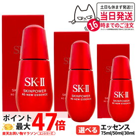 【25年製造 国内正規品】エスケーツー スキンパワー リニュー エッセンス 30ml / 50ml / 75ml SK2 SK-II 美容液 フェイスオイル 保湿 乾燥対策 なめらか肌 エイジングケア スキンケア 選べる 送料無料