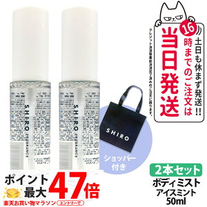�y2�{�Z�b�g�E���Ȃ��E���K�ܕt���z�V�� SHIRO �A�C�X�~���g �{�f�B�~�X�g 50ml �ێ����� �t���O�����X ���� �V���b�p�[ ���K�� �������� �M�t�g �v���[���g ��������