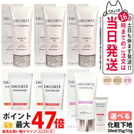 【選べる】コスメデコルテ サンシェルター マルチ プロテクション トーンアップCC 01ライトベージュ / 02ベージュ / 10 ラベンダーローズ 35g / 15g UV コンフォート トーンアップCC 30ml /15ml SPF50+ PA++++ 化粧下地 日焼け止め UVケア DECORTE 送料無料