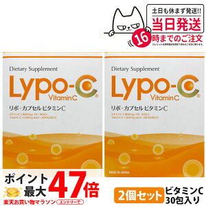 �y2�Z�b�g �ܖ�����27�N9���ȍ~�zLypo-C ���|�E�J�v�Z�� �r�^�~��C Vitamin C 30�� �T�v�������g ���N�H�i ���������J�v�Z�� ���i�� ���Z�x�r�^�~�� ���e�T�|�[�g ���|�\�[���r�^�~��C �h�{�⏕