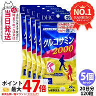 【5個セット 賞味期限2029年以降】ディーエイチシー DHC グルコサミン 2000 20日分 120粒 アクティブ サ…