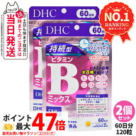 【2個セット 賞味期限28年/29年】DHC ディーエイチシー 持続型ビタミンBミックス 60日分 120粒 サプリメ…