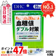 【賞味期限2029年以降】ディーエイチシー DHC 血糖値ダブル対策 20日分 60粒 機能性表示食品 血糖値上昇 …