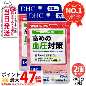 【賞味期限2028/03】ディーエイチシー DHC 高めの血圧対策 20日分 20粒 サプリメント 健康食品 健康サプリ 健康応援 マルチサプリ 送料無料