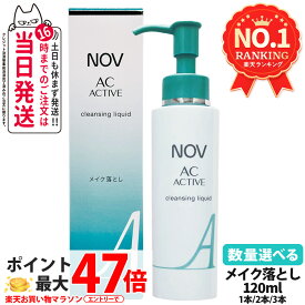 【国内正規品】常盤薬品 NOV ノブ AC アクティブ クレンジングリキッド 120ml 毛穴 リキッドクレンジング 落とし メイクアップ リキッドタイプ 1/2/3本 医薬部外品 送料無料