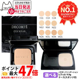 【国内正規品】コスメデコルテ ゼン ウェア パウダーファンデーション 全10色 / C11 / N12 / C13 / N16 / W21 / N22 / C24 / N26 / N31 / N34 レフィル 9g ケース（スポンジ付き）/ スポンジ 選べる SPF20/PA++ うるおい 薄づき UVカット カバー力 COSME DECORTE 送料無料