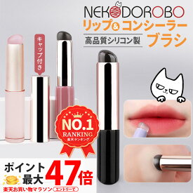 【カラー選べる】NEKODOROBO リップブラシ コンシーラーブラシ シリコンブラシ メイクブラシ ティント リップ 口紅 化粧筆 指先 塗り方 人中短縮 ボリュームアップ 整える ぼかし塗り ポンポン塗り お手入れ簡単 初心者 旅行 人気 ネコドロボウ 送料無料
