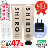 【香り選べる】シロ SHIRO パリジェンヌフェイヴァリット / フリージアミスト ハンド美容液 90g ショッパ…