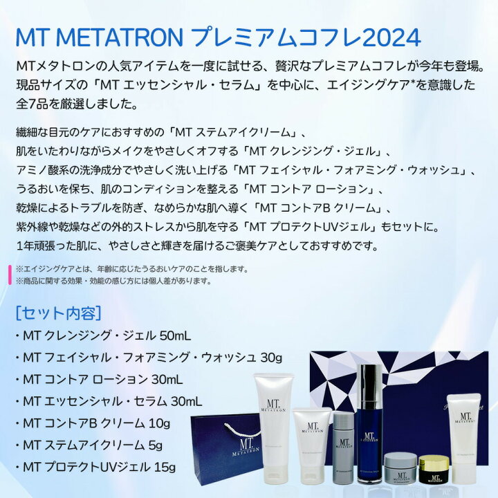 楽天市場】【国内正規品】MT METATRON プレミアムコフレ 2024 