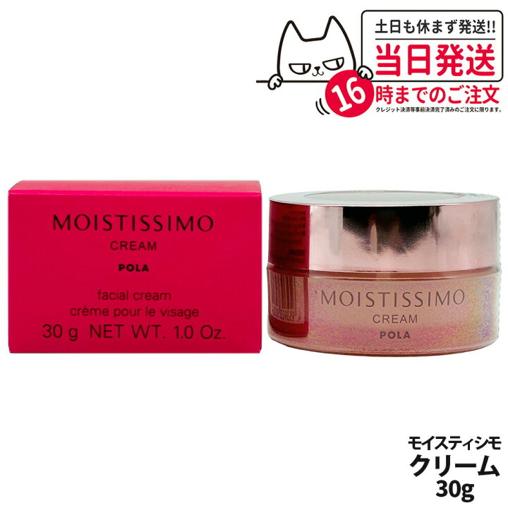 楽天市場】【国内正規品】POLA ポーラ モイスティシモ クリーム 30g 