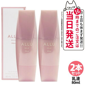 【国内正規品】POLA ポーラ アリュー ミルク 80ml 乳液 ALLU MILK スキンケア 保湿 美容成分 フローラルウッディな香り 低刺激性 リラックス うるおい 1本/2本 送料無料