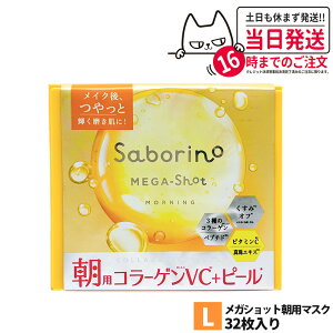 【国内正規品】SABORINO サボリーノ 朝用マスク 夜用マスク フェイスパック フェイスマスク シートマスク 保湿 下地 洗顔 めざましマスク お疲れさマスク 13種類から選べる 送料無料