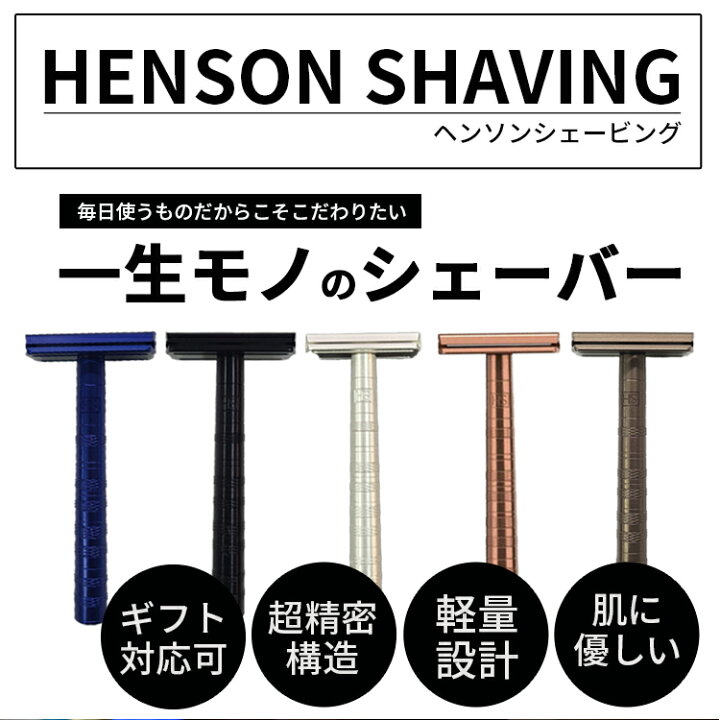 楽天市場】HENSON SHAVING 送料無料(P) 数量限定SET ヘンソン 