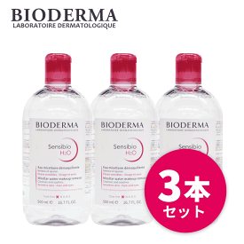 送料無料(P) ビオデルマ サンシビオ（クレアリン） H2O（エイチツーオー）D 500ml 3本セット クレンジング クレンジングウォーター メイク落とし ふき取り 洗い流し不要 敏感肌 乾燥肌 低刺激 アルコールフリー 肌荒れ 肌トラブル 角質 角質ケア 弱酸性 人気