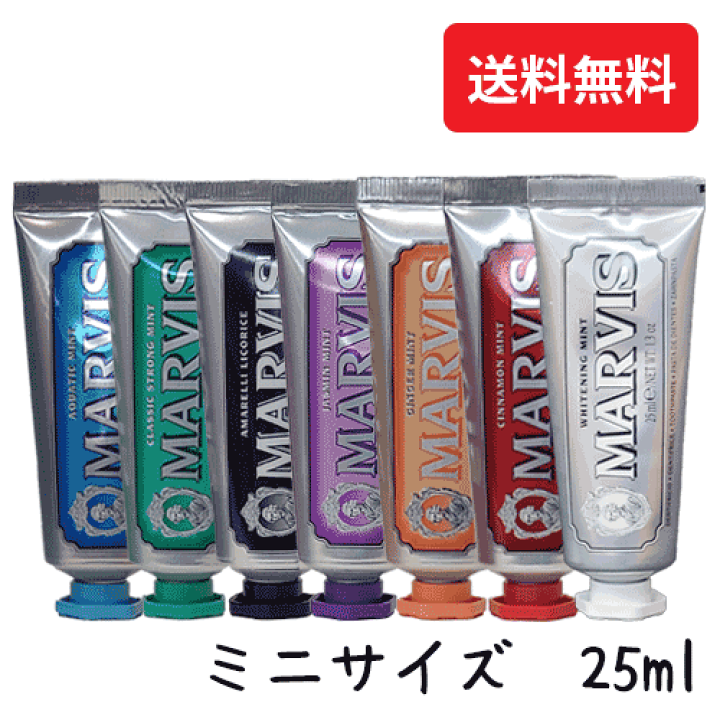 楽天市場】送料無料(T) マービス MARVIS 歯磨き粉 25ml 各種