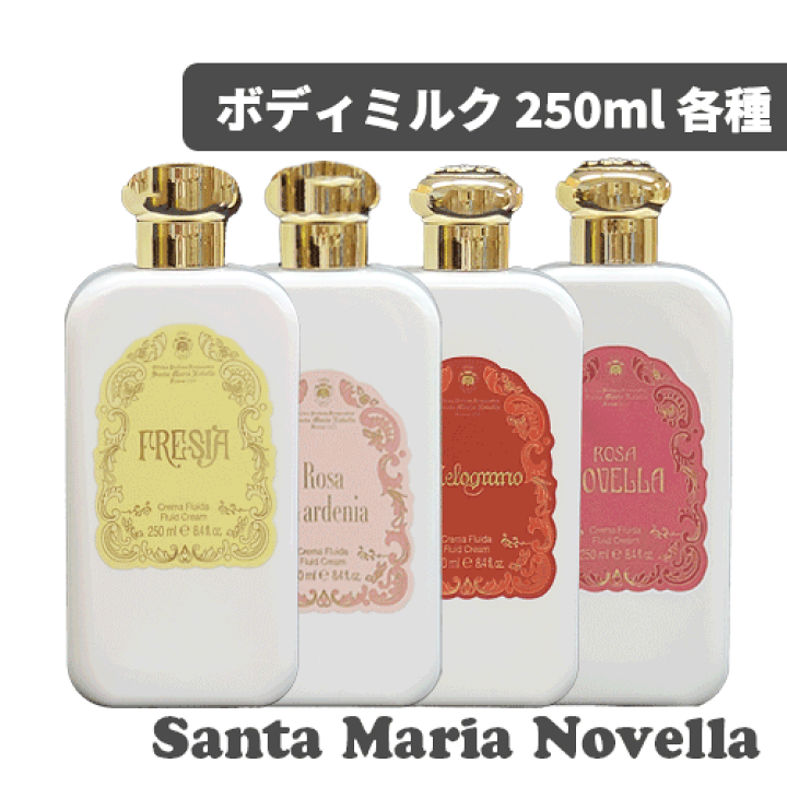ボディミルク フリージア PET 250ml｜サンタ・マリア・ノヴェッラ
