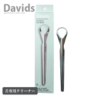 送料無料(Y) Davids デイヴィッズ タングスクレーパー 舌クリーナー 舌磨き 舌みがき 舌ケア 口臭ケア 舌…