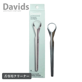 送料無料(Y) Davids デイヴィッズ タングスクレーパー 舌クリーナー 舌磨き 舌みがき 舌ケア 口臭ケア 舌ブラシ オーラルケア タンスクレーパー 舌苔