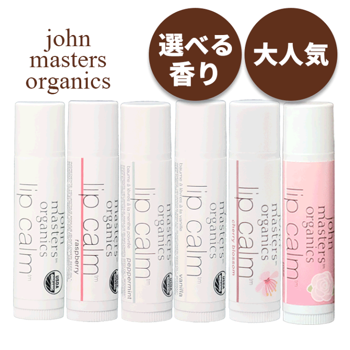 ジョンマスターjohnmastersリップクリーム6個セットシトラス john masters organics ジョンマスターオーガニック