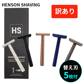 HENSON SHAVING/訳あり 送料無料 ヘンソンシェービング AL13 替刃5枚付 各種 並行輸入品 T字カミソリ 剃刀 ひげ 父の日 男性 プレゼント 高級 おしゃれ ヘンソンシェーバー ギフト スタンダードモデル 両刃 髭剃り ヒゲ 替え刃